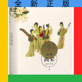 分类两宋绝妙好词（第二版）