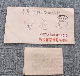刘嘉陵致田虎信札一通一页带原封1987105