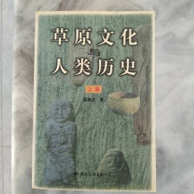 草原文化与历史