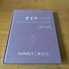 苏富比 不言堂2024