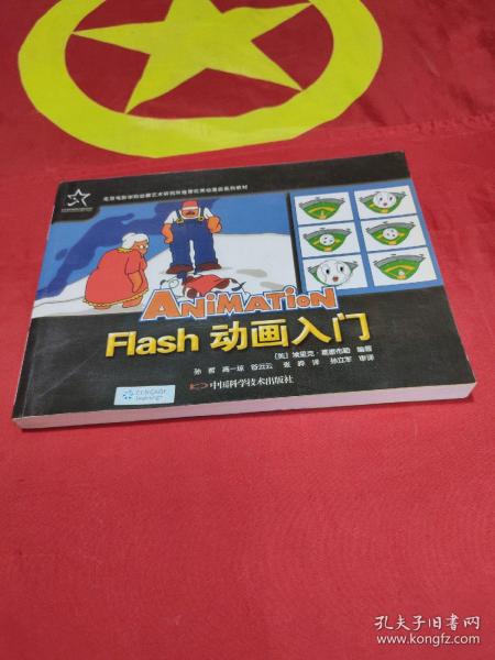 优秀动漫游戏系列教材：Flash 动画入门