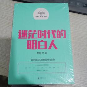 罗辑思维：中国为什么有前途  成大事者不纠结 迷茫时代的明白人（合售）