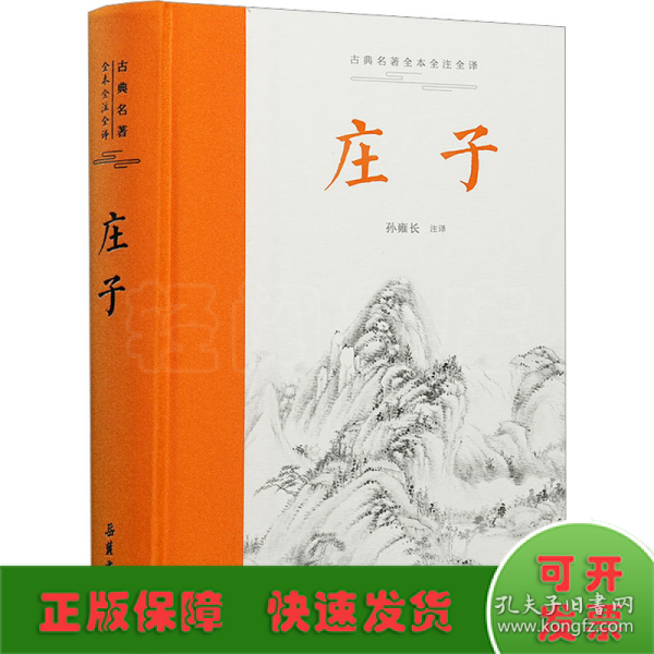 庄子（古典名著全本全注全译 ） 全本无删减,左右双栏文白对照,生僻字注音,布脊精装,专家执笔校勘精审