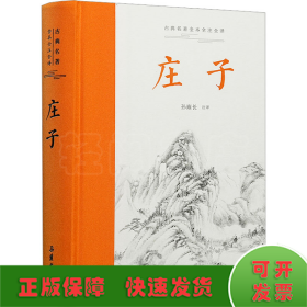 庄子（古典名著全本全注全译 ） 全本无删减,左右双栏文白对照,生僻字注音,布脊精装,专家执笔校勘精审