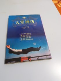 天堂神功