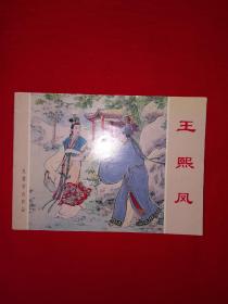 红楼梦连环画丨王熙凤（全一册）64开袖珍本！