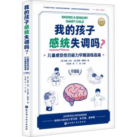 【假一罚四】我的孩子感统失调吗?(美) 林赛·比尔, 南希·佩斯克著9787571433833