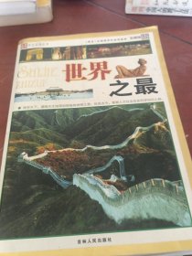 世界之最:彩图版