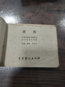 连环画:燕燕 (书上部有水渍印)