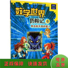 我的第一本科学漫画书数学世界历险记6：来自航天局的客人