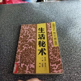 生活秘术