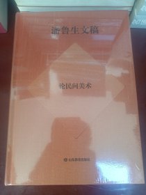 潘鲁生文稿：论民间美术 （精装16开）【正版全新未开封】（5）