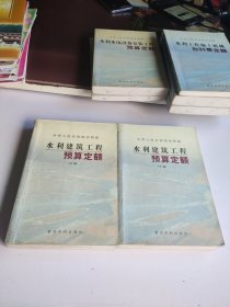 水利建筑工程预算定额 上下 + 水利建筑工程概算定额 上下 + 水利工程施工机械台时费定额 + 水利水电设备安装工程概算定额+水利水电设备安装工程预算定额