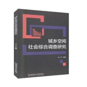 城乡空间社会综合调查研究 建筑工程 刘冬 编 新华正版