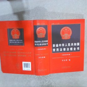 新编中华人民共和国常用法律法规全书2019年版总第27版