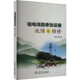 输电线路牵张设备故障与维修