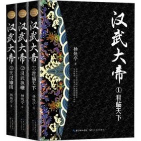 汉武大帝（全三册）（全新修订珍藏版·长篇历史小说经典书系）