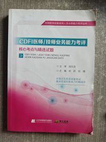 CDFI医师/技师业务能力考评核心考点与精选试题