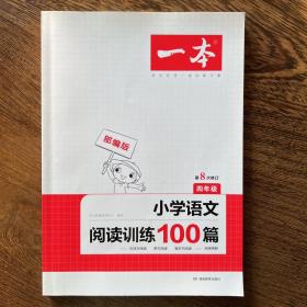 开心一本 小学语文阅读训练100篇四年级