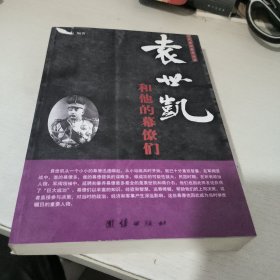 近代政坛幕府丛书：袁世凯和他的幕僚们