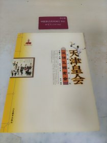 天津皇会文化遗产档案丛书：汉沽飞镲老会