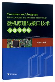 全新正版 微机原理与接口技术习题与解析 编者:王晓萍 9787308171120 浙江大学