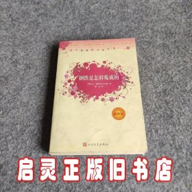 钢铁是怎样炼成的（最新版）