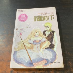 世界第一的假面殿下