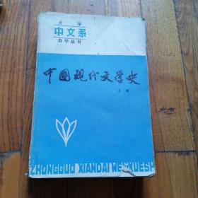 中国现代文学史（上册）辽宁人民出版社