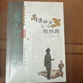 高唐神女与维纳斯
