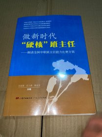 做新时代硬核班主任