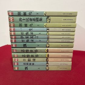 世界文学文库：13册合售