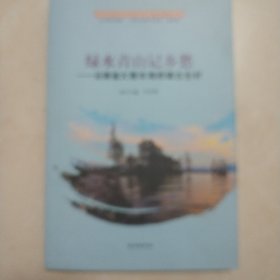 《绿水青山记乡愁》一一云南省大理市湾桥镇古生村