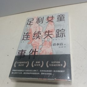 足利女童连续失踪事件（《桶川跟踪狂杀人事件》【全新未拆封】