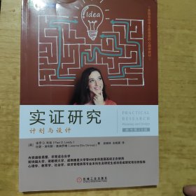 实证研究：计划与设计（原书第10版）