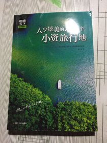 图说天下国家地理 人少景美的100个小资旅行地