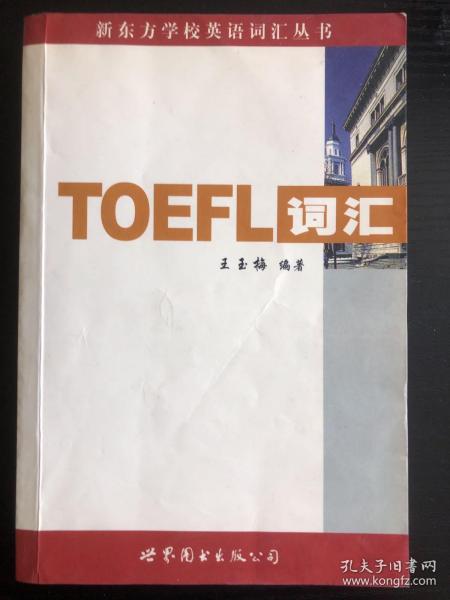 新东方：TOEFL词汇