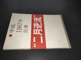 中国1967年纪事“二月逆流”