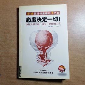 态度决定一切!：如何开创幸福、富有、健康的人生