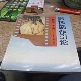 影视剧作引论