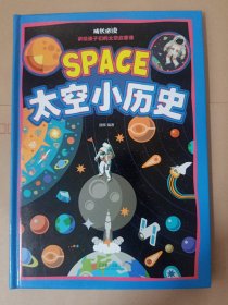 太空科普绘本太空小历史（生僻字注音美绘本）