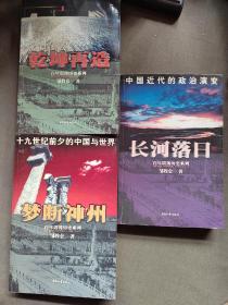 百年震荡历史系列，乾坤再造。长河落日。梦断神州