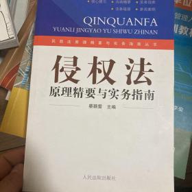 侵权法原理精要与实务指南