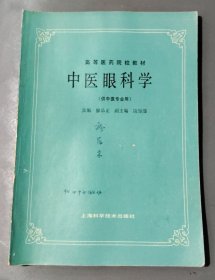 中醫(yī)眼科學(xué)【供中醫(yī)專業(yè)用】品相以圖片為準(zhǔn)