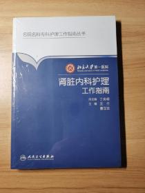 北京大学第一医院肾脏内科护理工作指南／名院名科护理工作指南丛书