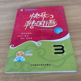 快乐韩国语系列丛书：快乐韩国语3