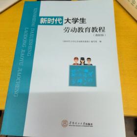 新时代大学生劳动教育教程(高职版)