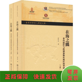 在海之隅 委内瑞拉与荷属加勒比地区的华侨(2册)