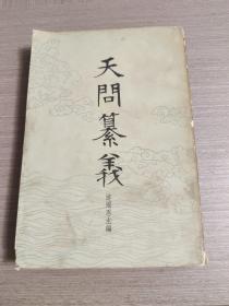 《天问纂义--游国恩主编》。中华书局出版。1982年。1版1印。竖排繁体字   正版现货。存放在亚华书柜文学类。