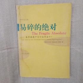 易碎的绝对：基督教遗产为何值得奋斗